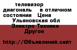 телевизор Philips,диагональ 70 в отличном состоянии › Цена ­ 3 000 - Ульяновская обл. Электро-Техника » Другое   